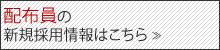 配布員募集